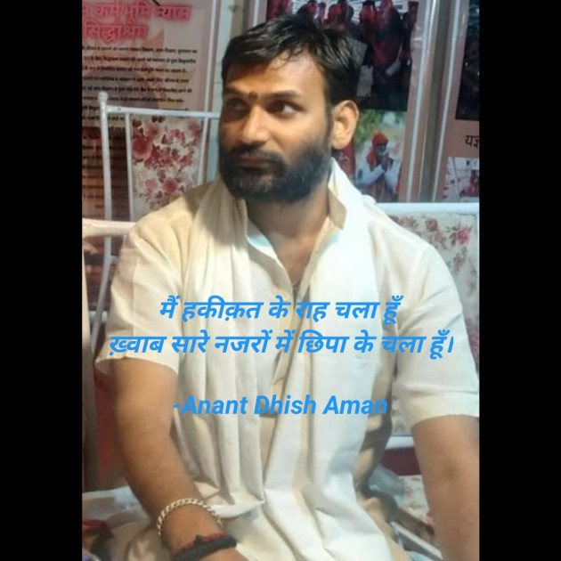 Hindi Shayri by Anant Dhish Aman : 111909506