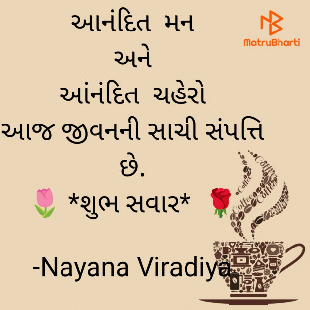 Gujarati Quotes by Nayana Viradiya : 111909529