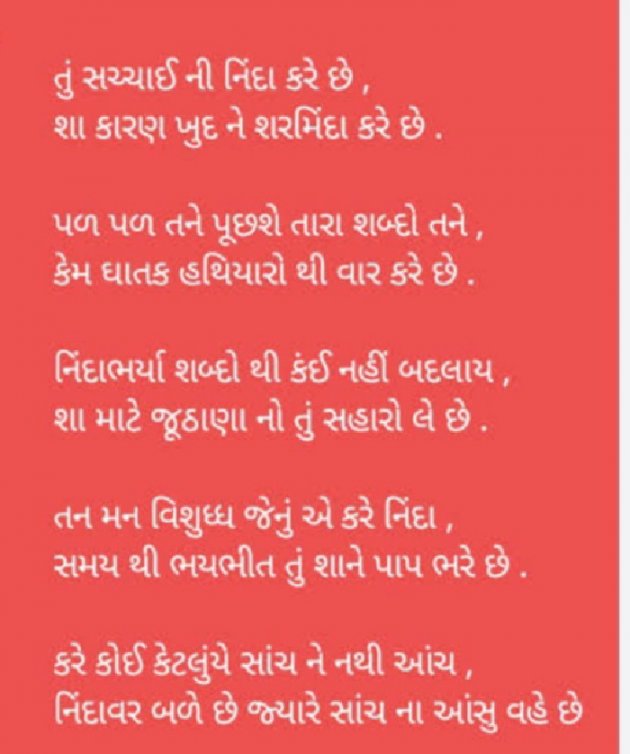 Gujarati Shayri by Mer Anil : 111909599