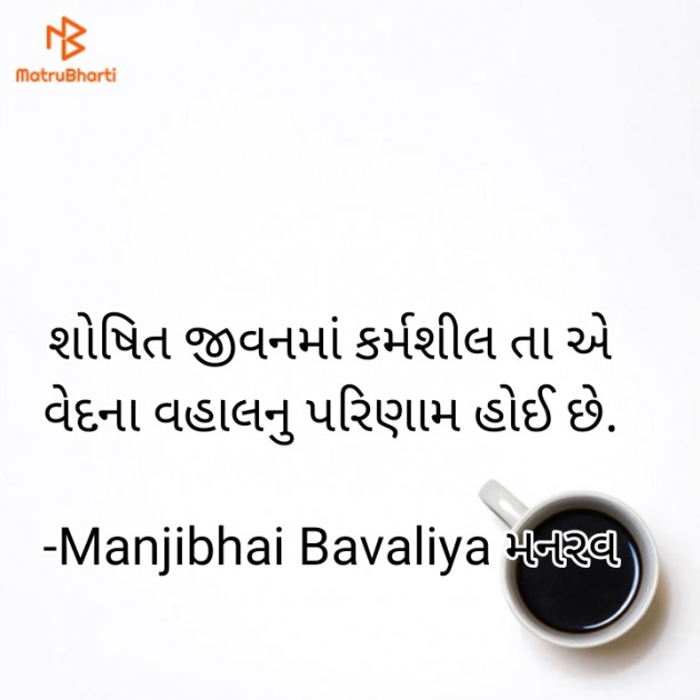 Gujarati Thought by Manjibhai Bavaliya મનરવ : 111909605