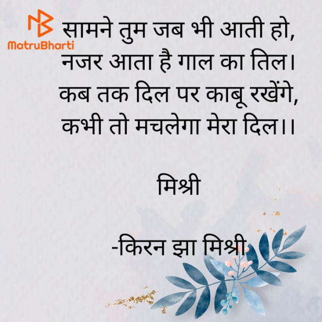 Hindi Shayri by किरन झा मिश्री : 111909641