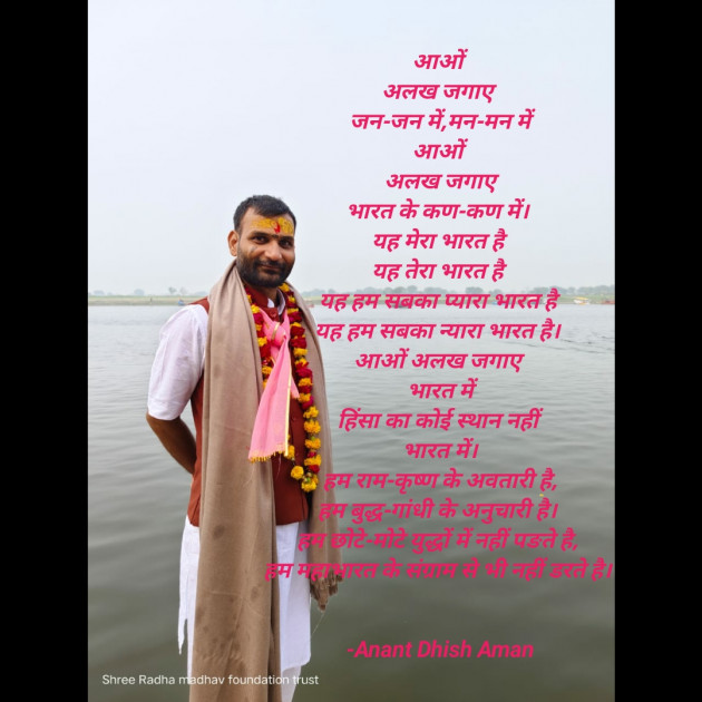 Hindi Poem by Anant Dhish Aman : 111909672