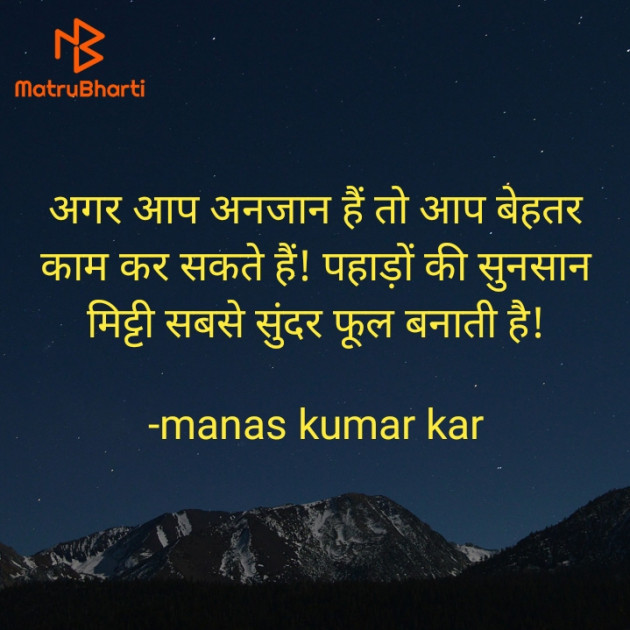 Hindi Quotes by manas kumar kar : 111909705