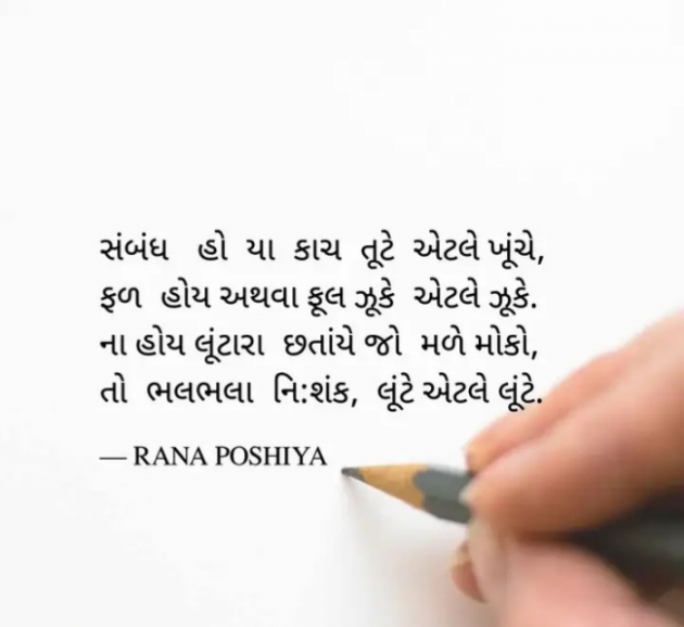 Gujarati Shayri by R G POSHIYA : 111909712