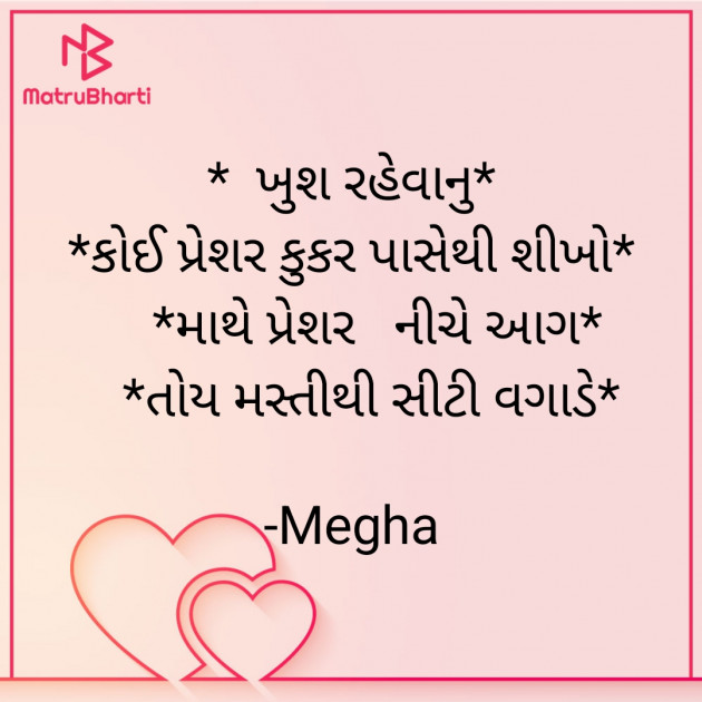 Gujarati Motivational by Megha : 111909755