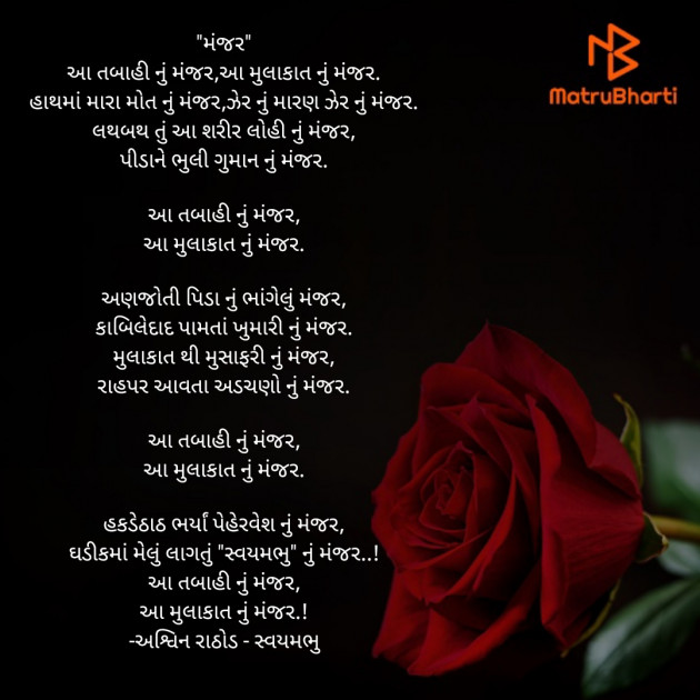 Gujarati Poem by અશ્વિન રાઠોડ - સ્વયમભુ : 111909586