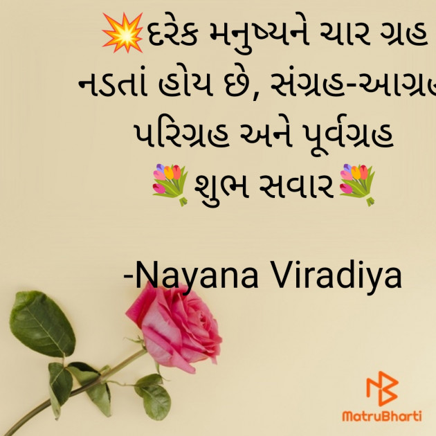 Gujarati Quotes by Nayana Viradiya : 111909766