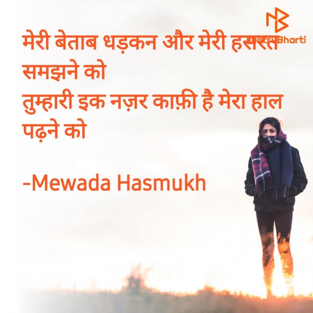 Hindi Quotes by Mewada Hasmukh : 111909777