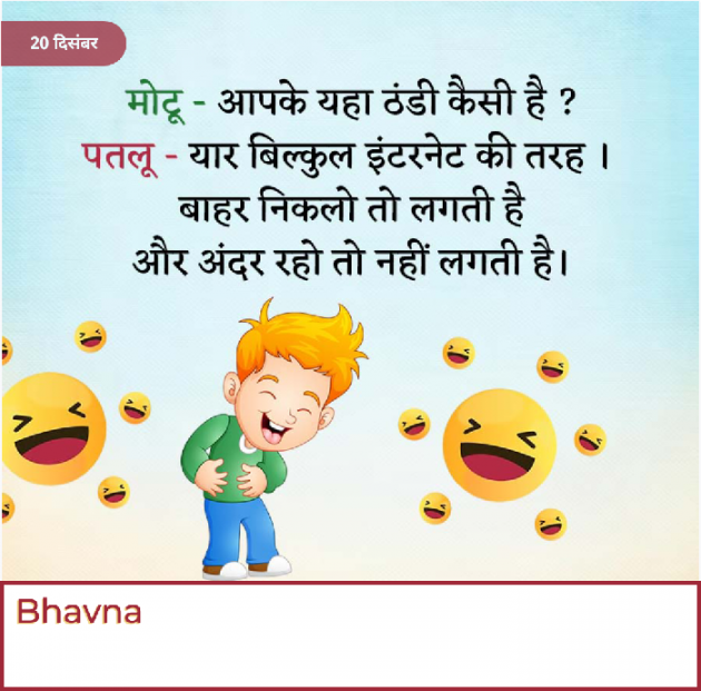 Gujarati Jokes by Bhavna Bhatt : 111909919