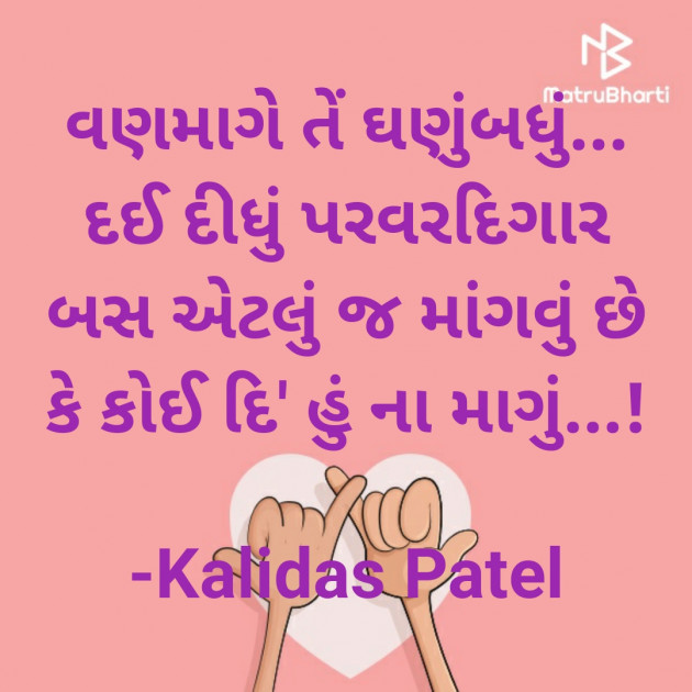 Gujarati Poem by Kalidas Patel : 111909925