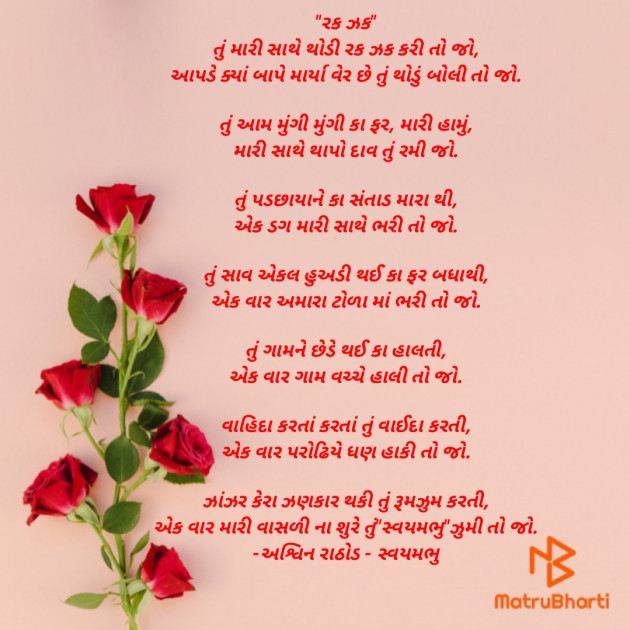 Gujarati Poem by અશ્વિન રાઠોડ - સ્વયમભુ : 111909943