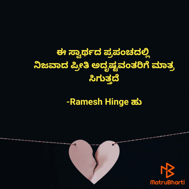 Kannada Quotes by Ramesh Hinge ಹು : 111909979