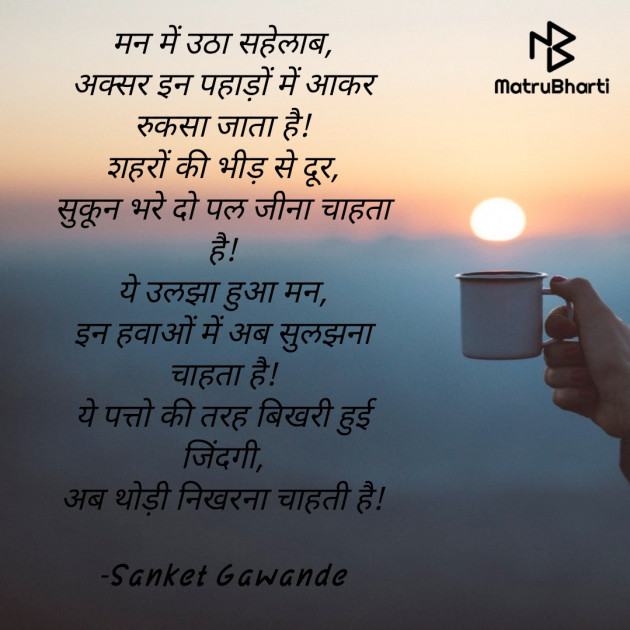 Hindi Poem by Sanket Gawande : 111910015