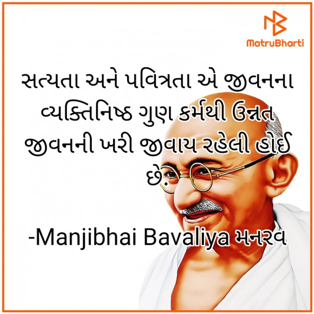 Gujarati Thought by Manjibhai Bavaliya મનરવ : 111910022