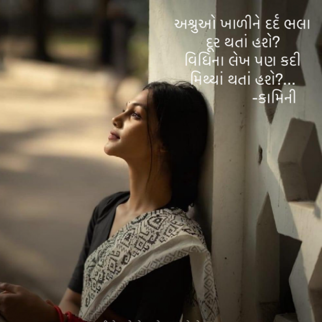 Gujarati Poem by Kamini Shah : 111910060