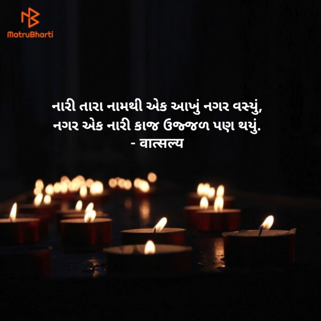 Gujarati Shayri by वात्सल्य : 111910106