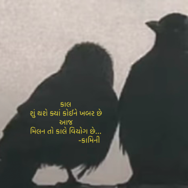 Gujarati Poem by Kamini Shah : 111910240