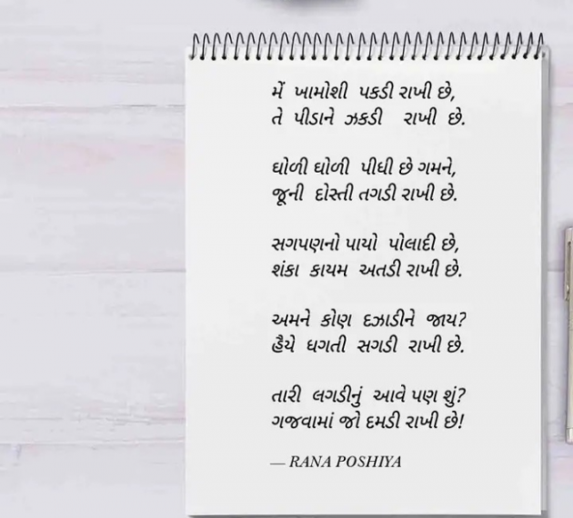 Gujarati Poem by R G POSHIYA : 111910365