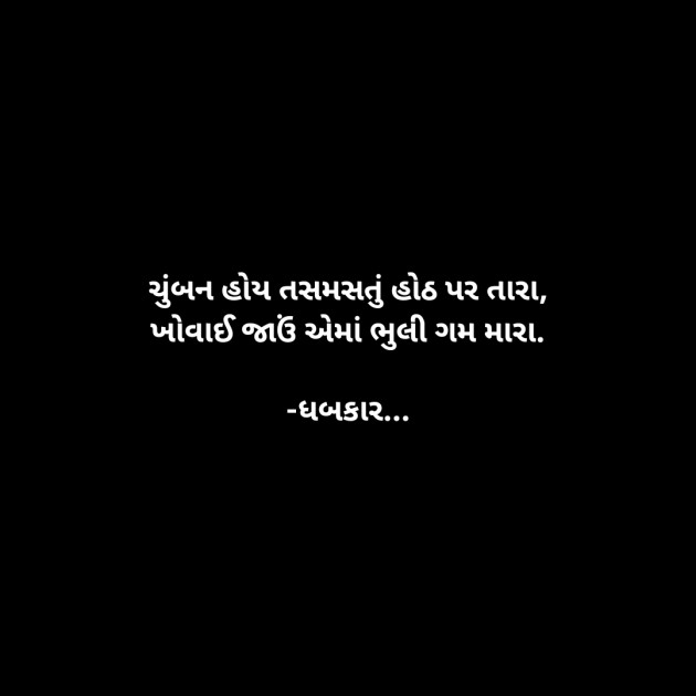 Gujarati Whatsapp-Status by ધબકાર... : 111910422