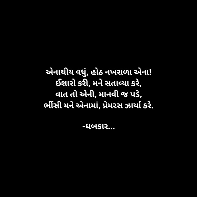 Gujarati Whatsapp-Status by ધબકાર... : 111910509