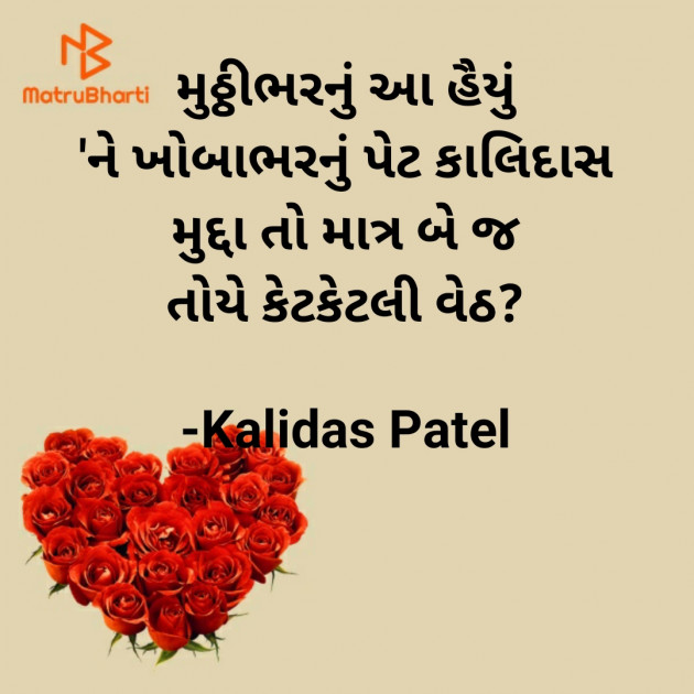 Gujarati Poem by Kalidas Patel : 111910696