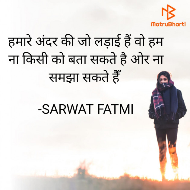 Hindi Poem by SARWAT FATMI : 111910822