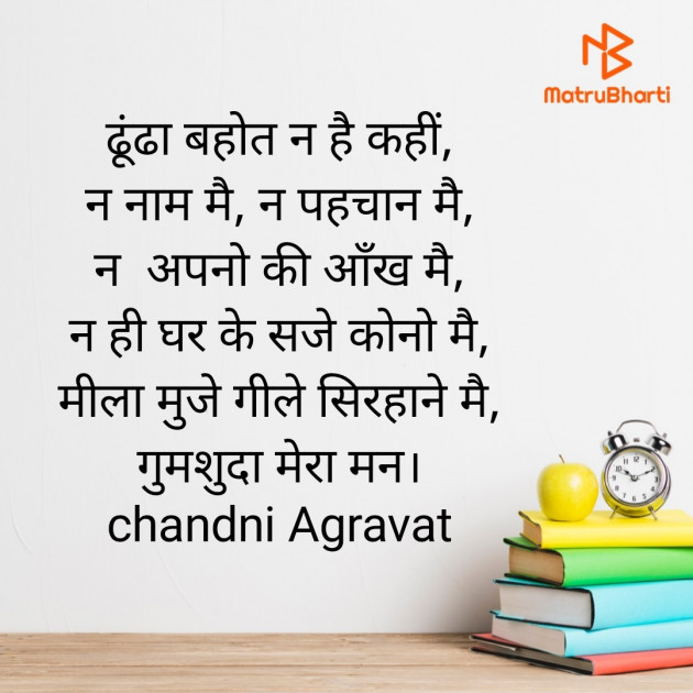 Hindi Poem by Dr.Chandni Agravat : 111910835