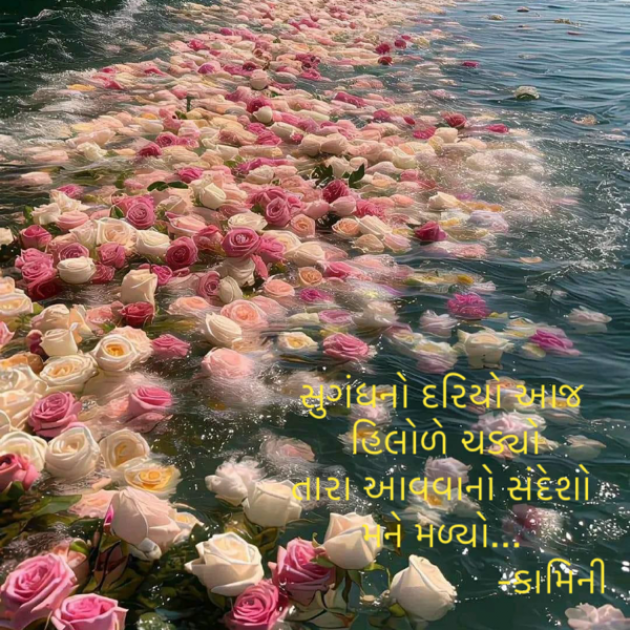 Gujarati Poem by Kamini Shah : 111910864