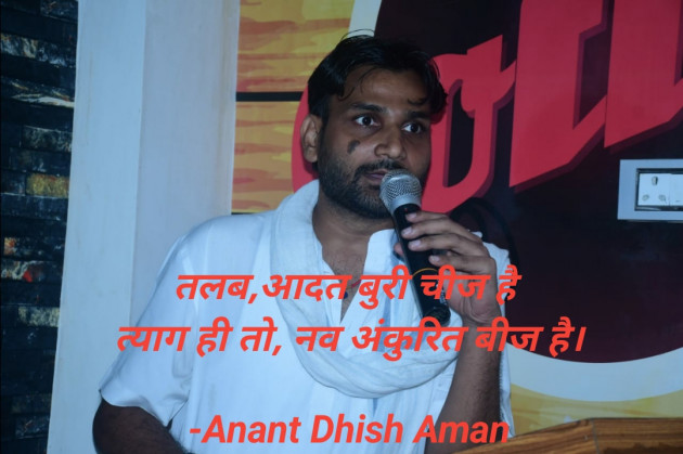 Hindi Shayri by Anant Dhish Aman : 111910873