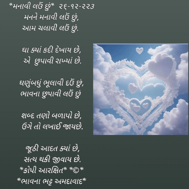 Gujarati Poem by Bhavna Bhatt : 111910888