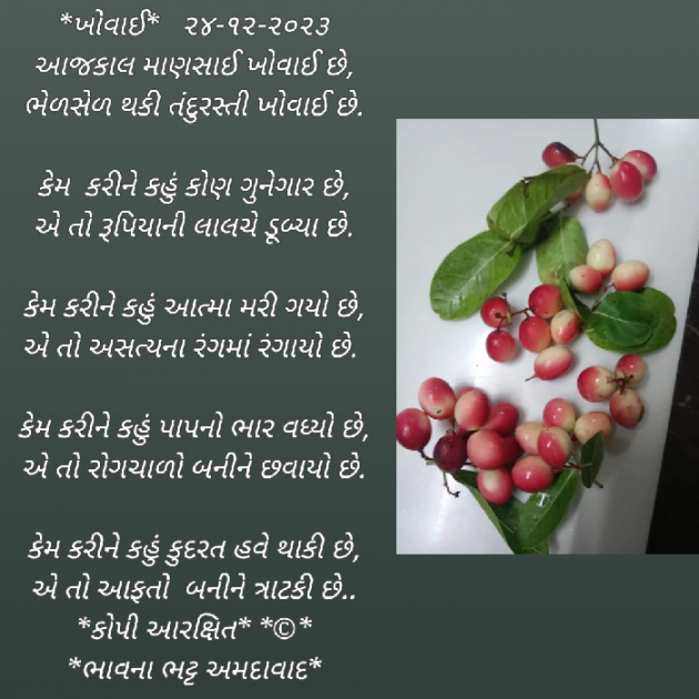 Gujarati Poem by Bhavna Bhatt : 111910898