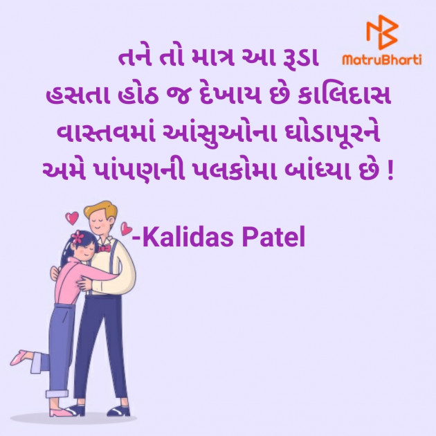 Gujarati Poem by Kalidas Patel : 111910900