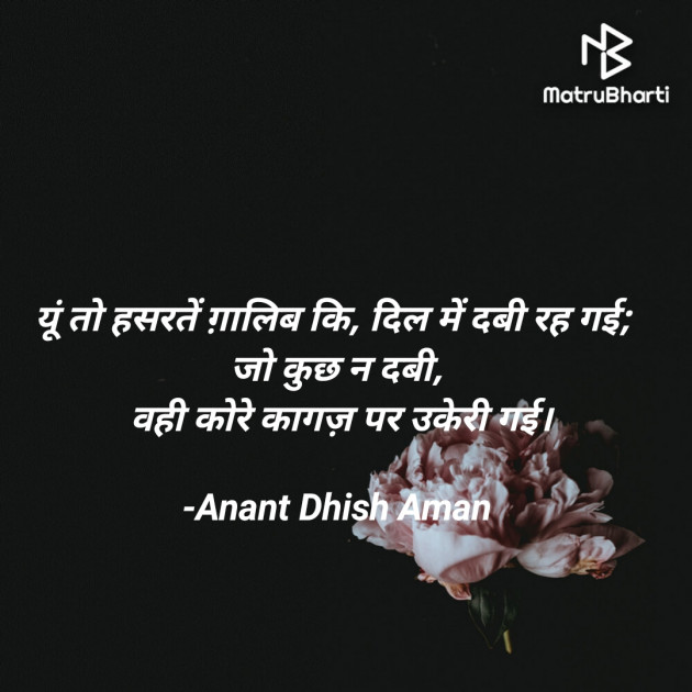 Hindi Shayri by Anant Dhish Aman : 111910975