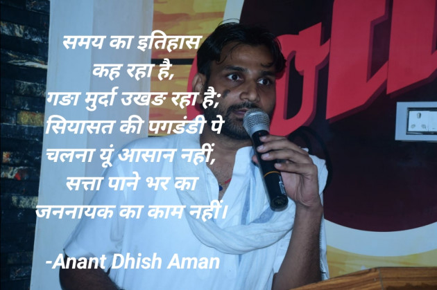 Hindi Poem by Anant Dhish Aman : 111911000