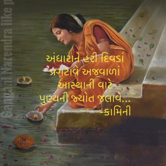 Gujarati Poem by Kamini Shah : 111911031