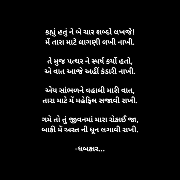 Gujarati Whatsapp-Status by ધબકાર... : 111911066