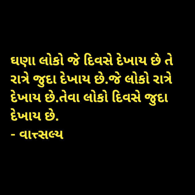 Gujarati Quotes by वात्सल्य : 111911078