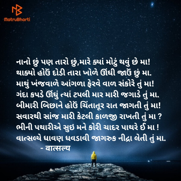 Gujarati Poem by वात्सल्य : 111911098