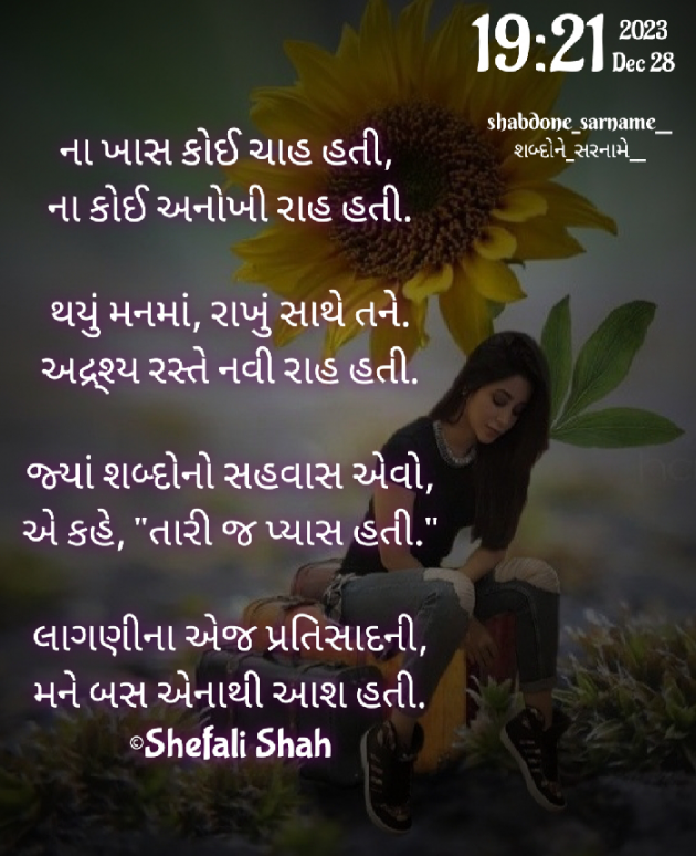 Gujarati Poem by Shefali : 111911153