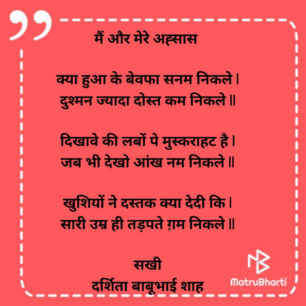 Hindi Poem by Darshita Babubhai Shah : 111911161