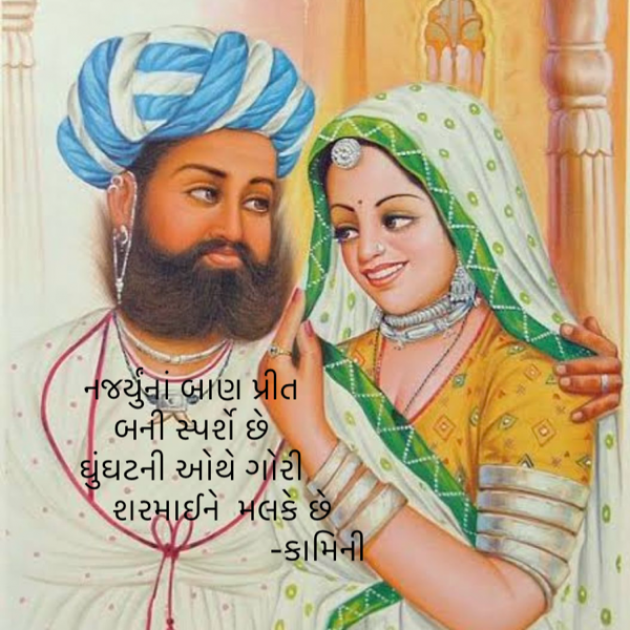 Gujarati Poem by Kamini Shah : 111911206