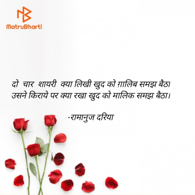 Hindi Shayri by रामानुज दरिया : 111911265