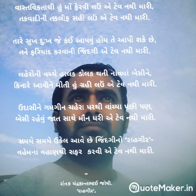 Gujarati Poem by રોનક જોષી. રાહગીર : 111911293