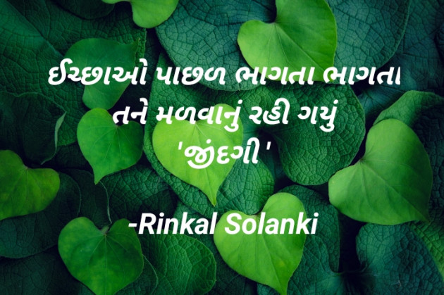 Gujarati Quotes by Rinkal Solanki : 111911345