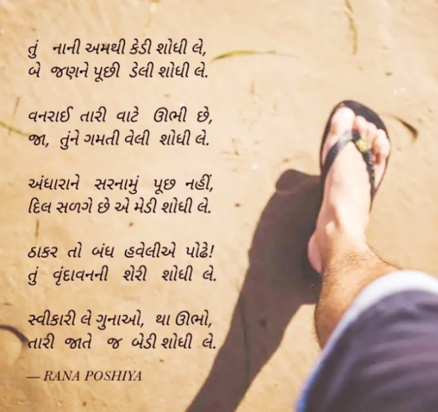 Gujarati Poem by R G POSHIYA : 111911475