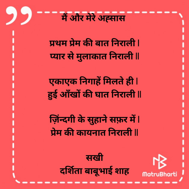 Hindi Poem by Darshita Babubhai Shah : 111911480