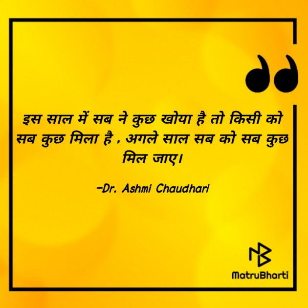 Hindi Quotes by Dr. Ashmi Chaudhari : 111911491