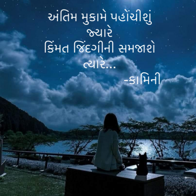 Gujarati Poem by Kamini Shah : 111911519