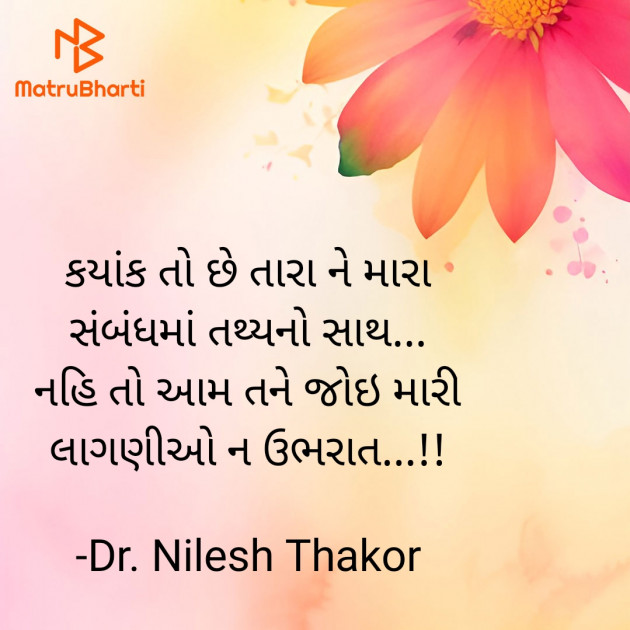 Gujarati Shayri by Dr. Nilesh Thakor : 111911553