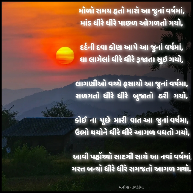 Gujarati Poem by મનોજ નાવડીયા : 111911680